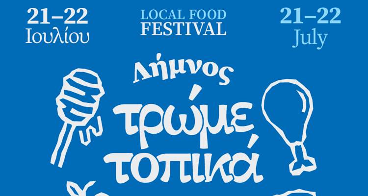 Διήμερο φεστιβάλ λημνιακής γαστρονομίας στη Μύρινα | «ΤΡΩΜΕ … ΤΟΠΙΚΑ» στις 21 &amp; 22/7