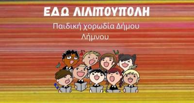 &Eta; &Pi;&alpha;&iota;&delta;&iota;&kappa;ή &Chi;&omicron;&rho;&omega;&delta;ί&alpha; &tau;&omicron;&upsilon; &Delta;ή&mu;&omicron;&upsilon; &Lambda;ή&mu;&nu;&omicron;&upsilon; &xi;&alpha;&nu;&alpha;&zeta;&omega;&nu;&tau;&alpha;&nu;&epsilon;ύ&epsilon;&iota; &tau;&eta; &theta;&rho;&upsilon;&lambda;&iota;&kappa;ή &Rho;&alpha;&delta;&iota;&omicron;&phi;&omega;&nu;&iota;&kappa;ή &Epsilon;&kappa;&pi;&omicron;&mu;&pi;ή &laquo;&Epsilon;&delta;ώ &Lambda;&iota;&lambda;&iota;&pi;&omicron;ύ&pi;&omicron;&lambda;&eta;&raquo;