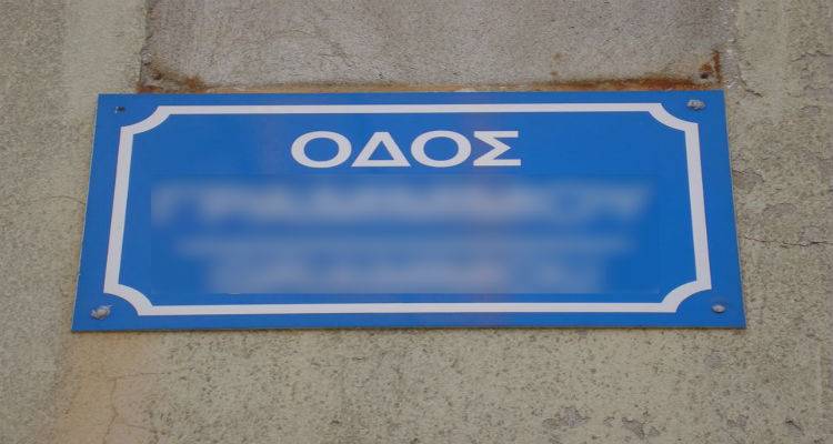 &Kappa;&iota; ό&mu;&omega;&sigmaf;&hellip; &pi;&iota;&nu;&alpha;&kappa;ί&delta;&alpha; &mu;&epsilon; &omicron;&delta;ό &sigma;&tau;&eta; &Mu;ύ&rho;&iota;&nu;&alpha; &phi;έ&rho;&epsilon;&iota; &tau;&rho;ί&alpha; &Mu; (photo)