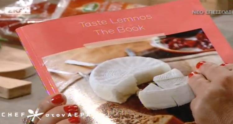 &Eta; &Lambda;ή&mu;&nu;&omicron;&sigmaf; &kappa;&alpha;&iota; &tau;&omicron; &laquo;Taste Lemnos The Book&raquo; &sigma;&tau;&eta;&nu; &epsilon;&kappa;&pi;&omicron;&mu;&pi;ή &tau;&omicron;&upsilon; SKAI &laquo;Chef &sigma;&tau;&omicron;&nu; &Alpha;έ&rho;&alpha;&raquo; (video)