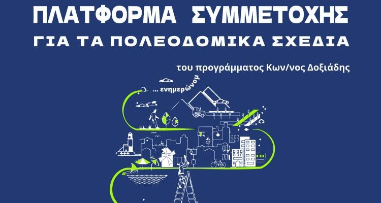 Ενημερωτική εκδήλωση για την παρουσίαση των εναλλακτικών σεναρίων του Τοπικού Πολεοδομικού Σχεδίου
