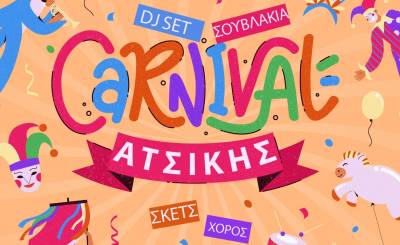 &Tau;&omicron; &Kappa;&alpha;&rho;&nu;&alpha;&beta;ά&lambda;&iota; &tau;&eta;&sigmaf; &Alpha;&tau;&sigma;&iota;&kappa;ή&sigmaf; &epsilon;ί&nu;&alpha;&iota; &epsilon;&delta;ώ!!! | Promo &upsilon;&pi;&epsilon;&rho;&pi;&alpha;&rho;&alpha;&gamma;&omega;&gamma;ή