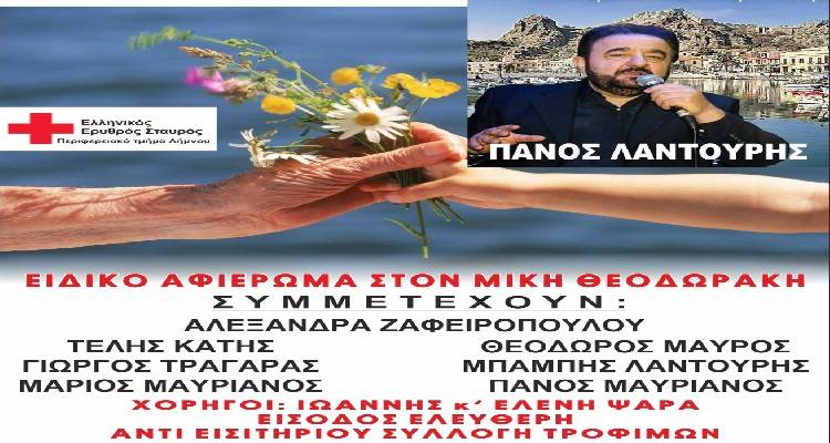 Αύριο η συναυλία αγάπης στο Γυμνάσιο της Μύρινας