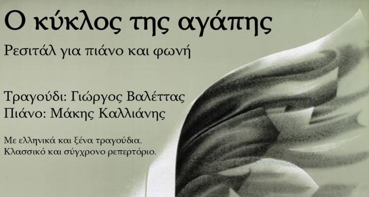 &Lambda;ή&mu;&nu;&omicron;&sigmaf;: &laquo;&Omicron; &Kappa;ύ&kappa;&lambda;&omicron;&sigmaf; &tau;&eta;&sigmaf; &Alpha;&gamma;ά&pi;&eta;&sigmaf;&raquo; &mu;&epsilon; &tau;&eta; &phi;&omega;&nu;ή &tau;&omicron;&upsilon; &Gamma;&iota;ώ&rho;&gamma;&omicron;&upsilon; &Beta;&alpha;&lambda;έ&tau;&tau;&alpha; | &Rho;&epsilon;&sigma;&iota;&tau;ά&lambda; &gamma;&iota;&alpha; &kappa;&alpha;&lambda;ό &sigma;&kappa;&omicron;&pi;ό