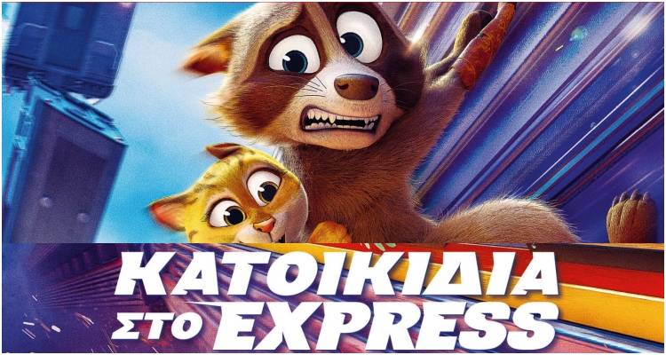 Τα «Κατοικίδια στο Express» ταξιδεύουν στη μεγάλη οθόνη του &quot;Μαρούλα&quot;