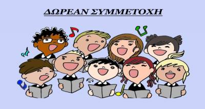 &Epsilon;&gamma;&gamma;&rho;&alpha;&phi;ή &mu;&epsilon;&lambda;ώ&nu; &pi;&alpha;&iota;&delta;&iota;&kappa;ή&sigmaf; &chi;&omicron;&rho;&omega;&delta;ί&alpha;&sigmaf; &Delta;ή&mu;&omicron;&upsilon; &Lambda;ή&mu;&nu;&omicron;&upsilon;