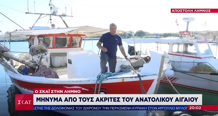 &Lambda;&eta;&mu;&nu;&iota;&omicron;ί &psi;&alpha;&rho;ά&delta;&epsilon;&sigmaf; &sigma;&tau;&omicron;&nu; &Sigma;&Kappa;&Alpha;&Iota;: &laquo;&Delta;&epsilon; &phi;&omicron;&beta;ό&mu;&alpha;&sigma;&tau;&epsilon;&raquo; (video)