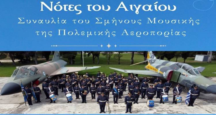 “Νότες του Αιγαίου” στη Λήμνο| Το Σάββατο η συναυλία από το Σμήνος Μουσικής της Πολεμικής Αεροπορίας