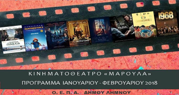 Μεγάλες κινηματογραφικές επιτυχίες στο πρόγραμμα Ιανουαρίου – Φεβρουαρίου του «Μαρούλα»