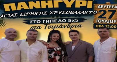 &Tau;&sigma;&iota;&mu;ά&nu;&delta;&rho;&iota;&alpha;: &Pi;&alpha;&rho;&alpha;&delta;&omicron;&sigma;&iota;&alpha;&kappa;ό &pi;&alpha;&nu;&eta;&gamma;ύ&rho;&iota; &gamma;&iota;&alpha; &tau;&eta;&nu; &Alpha;&gamma;ί&alpha; &Epsilon;&iota;&rho;ή&nu;&eta; &Chi;&rho;&upsilon;&sigma;&omicron;&beta;&alpha;&lambda;ά&nu;&tau;&omega; &tau;&eta; &Delta;&epsilon;&upsilon;&tau;έ&rho;&alpha; 27 &Iota;&omicron;&upsilon;&lambda;ί&omicron;&upsilon;