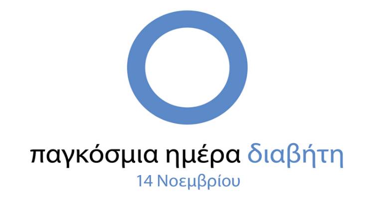Κοινωνικό Φαρμακείο και Ιατρικός Σύλλογος Λήμνου για την Παγκόσμια Ημέρα Διαβήτη