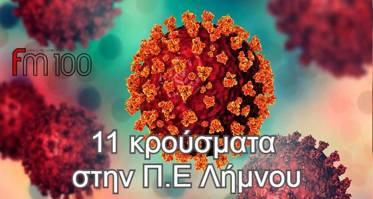 &Kappa;&omicron;&rho;&omega;&nu;&omicron;ϊό&sigmaf;: &Sigma;&tau;&alpha; 7.580 &tau;&alpha; &nu;έ&alpha; &kappa;&rho;&omicron;ύ&sigma;&mu;&alpha;&tau;&alpha; - 48 &theta;ά&nu;&alpha;&tau;&omicron;&iota;, 260 &omicron;&iota; &delta;&iota;&alpha;&sigma;&omega;&lambda;&eta;&nu;&omega;&mu;έ&nu;&omicron;&iota; | 11 &sigma;&tau;&eta; &Lambda;ή&mu;&nu;&omicron;