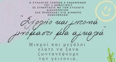 2o &Delta;&eta;&mu;&omicron;&tau;&iota;&kappa;ό &Mu;ύ&rho;&iota;&nu;&alpha;&sigmaf;: &laquo;&Sigma;&chi;&omicron;&lambda;&epsilon;ί&omicron; &kappa;&alpha;&iota; &gamma;&epsilon;&iota;&tau;&omicron;&nu;&iota;ά &gamma;&iota;&nu;ό&mu;&alpha;&sigma;&tau;&epsilon; &mu;&iota;&alpha; &alpha;&gamma;&kappa;&alpha;&lambda;&iota;ά&raquo; | &Delta;&iota;ή&mu;&epsilon;&rho;&eta; &gamma;&iota;&omicron;&rho;&tau;ή &alpha;&pi;ό &tau;&omicron; &Sigma;ύ&lambda;&lambda;&omicron;&gamma;&omicron; &Gamma;&omicron;&nu;έ&omega;&nu;