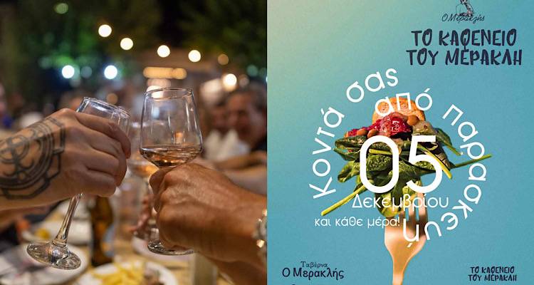 Μετά τη μικρή ανάσα, ο «Μερακλής» επιστρέφει στα Τσιμάνδρια πιο γευστικός από ποτέ!