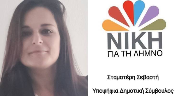 &Sigma;&epsilon;&beta;&alpha;&sigma;&tau;ή &Sigma;&tau;&alpha;&mu;&alpha;&tau;έ&rho;&eta;: &laquo;&Eta; &Epsilon;&lambda;&epsilon;&omicron;&nu;ώ&rho;&alpha; &Gamma;&epsilon;ώ&rho;&gamma;&alpha; &mu;&epsilon; &epsilon;&mu;&pi;&nu;έ&epsilon;&iota; &nu;&alpha; &pi;&rho;&omicron;&sigma;&phi;έ&rho;&omega; ό&lambda;&eta; &tau;&eta;&nu; &epsilon;&nu;έ&rho;&gamma;&epsilon;&iota;ά &mu;&omicron;&upsilon; &sigma;&tau;&eta; &Lambda;ή&mu;&nu;&omicron;&raquo;