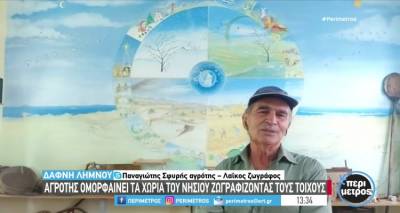 &Pi;&alpha;&nu;&alpha;&gamma;&iota;ώ&tau;&eta;&sigmaf; &Sigma;&phi;&upsilon;&rho;ή&sigmaf;: &Omicron; &alpha;&gamma;&rho;ό&tau;&eta;&sigmaf; &pi;&omicron;&upsilon; &omicron;&mu;&omicron;&rho;&phi;&alpha;ί&nu;&epsilon;&iota; &tau;&alpha; &chi;&omega;&rho;&iota;ά &tau;&eta;&sigmaf; &Lambda;ή&mu;&nu;&omicron;&upsilon; &zeta;&omega;&gamma;&rho;&alpha;&phi;ί&zeta;&omicron;&nu;&tau;&alpha;&sigmaf; &tau;&omicron;&upsilon;&sigmaf; &tau;&omicron;ί&chi;&omicron;&upsilon;&sigmaf;