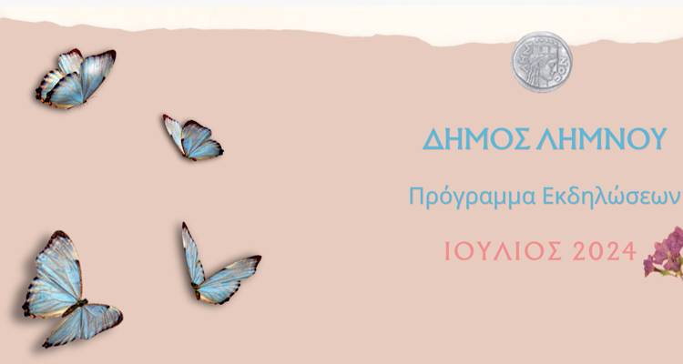 &Delta;ή&mu;&omicron;&sigmaf; &Lambda;ή&mu;&nu;&omicron;&upsilon;: &Alpha;&nu;&alpha;&kappa;&omicron;&iota;&nu;ώ&theta;&eta;&kappa;&alpha;&nu; &omicron;&iota; &Pi;&omicron;&lambda;&iota;&tau;&iota;&sigma;&tau;&iota;&kappa;έ&sigmaf; &Epsilon;&kappa;&delta;&eta;&lambda;ώ&sigma;&epsilon;&iota;&sigmaf; &tau;&omicron;&upsilon; &Iota;&omicron;&upsilon;&lambda;ί&omicron;&upsilon; | &Alpha;&nu;&alpha;&lambda;&upsilon;&tau;&iota;&kappa;ό &Pi;&rho;ό&gamma;&rho;&alpha;&mu;&mu;&alpha;