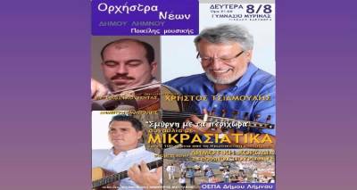 &Sigma;&upsilon;&nu;&alpha;&upsilon;&lambda;ί&alpha;: &Omicron;&rho;&chi;&eta;́&sigma;&tau;&rho;&alpha;&sigmaf; &Nu;&epsilon;́&omega;&nu; &Delta;&eta;́&mu;&omicron;&upsilon; &Lambda;&eta;́&mu;&nu;&omicron;&upsilon; &rdquo;&Sigma;&mu;ύ&rho;&nu;&eta; &mu;&epsilon; &tau;&alpha; &pi;&epsilon;&rho;ί&chi;&omega;&rho;&alpha;&rdquo; 08/08 | &Epsilon;&lambda;&epsilon;ύ&theta;&epsilon;&rho;&eta; &epsilon;ί&sigma;&omicron;&delta;&omicron;&sigmaf;