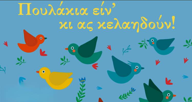 Μουσικοχορευτική Παράσταση «Πουλάκια ειν&#039; κι ας κελαηδούν» από το Λύκειο των Ελληνίδων Λήμνου