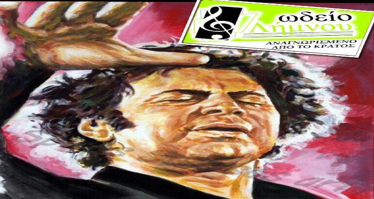 &Omega;&delta;&epsilon;ί&omicron; &Lambda;ή&mu;&nu;&omicron;&upsilon;: &Sigma;&upsilon;&nu;&alpha;&upsilon;&lambda;ί&alpha; &alpha;&phi;&iota;έ&rho;&omega;&mu;&alpha; &sigma;&tau;&omicron;&nu; &Mu;ί&kappa;&eta; &Theta;&epsilon;&omicron;&delta;&omega;&rho;ά&kappa;&eta;