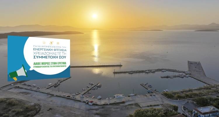 &Epsilon;&rho;&omega;&tau;&eta;&mu;&alpha;&tau;&omicron;&lambda;ό&gamma;&iota;&omicron; &gamma;&iota;&alpha; &mu;ό&nu;&iota;&mu;&omicron;&upsilon;&sigmaf; &kappa;&alpha;&iota; &epsilon;&pi;&omicron;&chi;&iota;&kappa;&omicron;ύ&sigmaf; &kappa;&alpha;&tau;&omicron;ί&kappa;&omicron;&upsilon;&sigmaf; &tau;&eta;&sigmaf; &Lambda;ή&mu;&nu;&omicron;&upsilon;  &sigma;&tau;&omicron; &pi;&lambda;&alpha;ί&sigma;&iota;&omicron; έ&rho;&epsilon;&upsilon;&nu;&alpha;&sigmaf; &gamma;&iota;&alpha; &tau;&eta;&nu; &epsilon;&nu;&epsilon;&rho;&gamma;&epsilon;&iota;&alpha;&kappa;ή &phi;&tau;ώ&chi;&epsilon;&iota;&alpha;