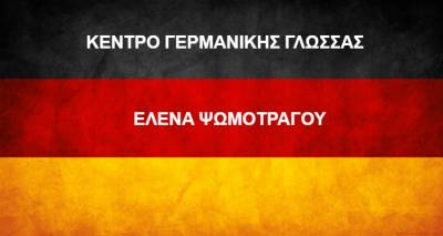 Κέντρο Γερμανικής Γλώσσας Έλενας Ψωμότραγου: Η σίγουρη επιλογή