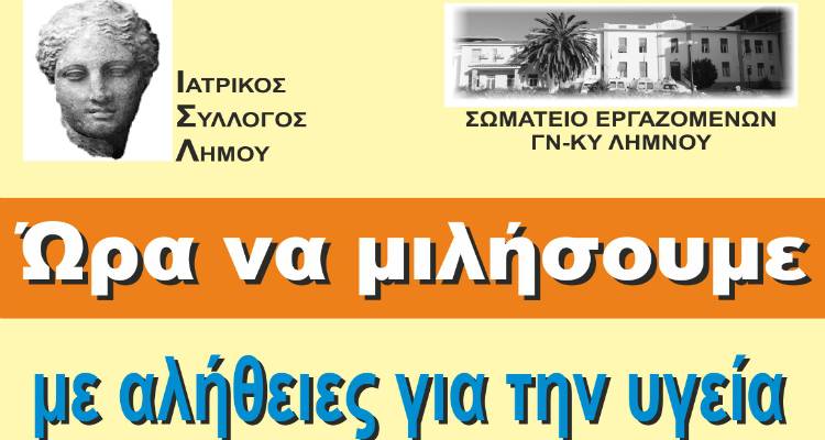 &Lambda;ή&mu;&nu;&omicron;&sigmaf;: &laquo;Ώ&rho;&alpha; &nu;&alpha; &mu;&iota;&lambda;ή&sigma;&omicron;&upsilon;&mu;&epsilon; &gamma;&iota;&alpha; &tau;&eta; &delta;&eta;&mu;ό&sigma;&iota;&alpha; &upsilon;&gamma;&epsilon;ί&alpha;&raquo; &tau;&eta;&nu; &Pi;έ&mu;&pi;&tau;&eta; &sigma;&tau;&omicron; &laquo;&Mu;&alpha;&rho;&omicron;ύ&lambda;&alpha;&raquo;