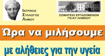 &Lambda;ή&mu;&nu;&omicron;&sigmaf;: &laquo;Ώ&rho;&alpha; &nu;&alpha; &mu;&iota;&lambda;ή&sigma;&omicron;&upsilon;&mu;&epsilon; &gamma;&iota;&alpha; &tau;&eta; &delta;&eta;&mu;ό&sigma;&iota;&alpha; &upsilon;&gamma;&epsilon;ί&alpha;&raquo; &tau;&eta;&nu; &Pi;έ&mu;&pi;&tau;&eta; &sigma;&tau;&omicron; &laquo;&Mu;&alpha;&rho;&omicron;ύ&lambda;&alpha;&raquo;