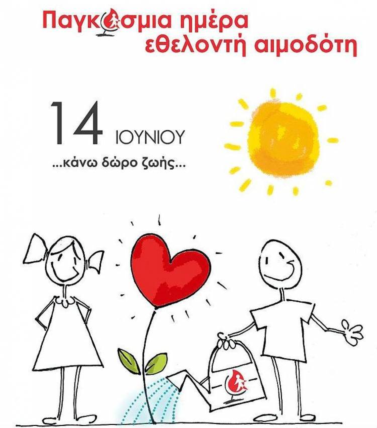 14 Ιουνίου Παγκόσμια ημέρα του Εθελοντή Αιμοδότη