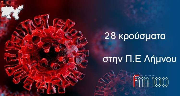 &Mu;&alpha;ύ&rho;&omicron; &rho;&epsilon;&kappa;ό&rho; &gamma;&iota;&alpha; &tau;&eta;&nu; &Pi;.&Epsilon;. &Lambda;ή&mu;&nu;&omicron;&upsilon; | 28 &nu;έ&alpha; &kappa;&rho;&omicron;ύ&sigma;&mu;&alpha;&tau;&alpha;