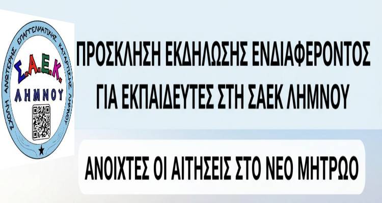 &Pi;&rho;ό&sigma;&kappa;&lambda;&eta;&sigma;&eta; &Epsilon;&kappa;&delta;ή&lambda;&omega;&sigma;&eta;&sigmaf; &Epsilon;&nu;&delta;&iota;&alpha;&phi;έ&rho;&omicron;&nu;&tau;&omicron;&sigmaf; &gamma;&iota;&alpha; &Epsilon;&kappa;&pi;&alpha;&iota;&delta;&epsilon;&upsilon;&tau;έ&sigmaf; &sigma;&tau;&eta; &Sigma;&Alpha;&Epsilon;&Kappa; &Lambda;ή&mu;&nu;&omicron;&upsilon; | &Alpha;&nu;&omicron;&iota;&chi;&tau;έ&sigmaf; &omicron;&iota; &Alpha;&iota;&tau;ή&sigma;&epsilon;&iota;&sigmaf; &sigma;&tau;&omicron; &Nu;έ&omicron; &Mu;&eta;&tau;&rho;ώ&omicron;