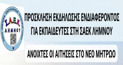 &Pi;&rho;ό&sigma;&kappa;&lambda;&eta;&sigma;&eta; &Epsilon;&kappa;&delta;ή&lambda;&omega;&sigma;&eta;&sigmaf; &Epsilon;&nu;&delta;&iota;&alpha;&phi;έ&rho;&omicron;&nu;&tau;&omicron;&sigmaf; &gamma;&iota;&alpha; &Epsilon;&kappa;&pi;&alpha;&iota;&delta;&epsilon;&upsilon;&tau;έ&sigmaf; &sigma;&tau;&eta; &Sigma;&Alpha;&Epsilon;&Kappa; &Lambda;ή&mu;&nu;&omicron;&upsilon; | &Alpha;&nu;&omicron;&iota;&chi;&tau;έ&sigmaf; &omicron;&iota; &Alpha;&iota;&tau;ή&sigma;&epsilon;&iota;&sigmaf; &sigma;&tau;&omicron; &Nu;έ&omicron; &Mu;&eta;&tau;&rho;ώ&omicron;