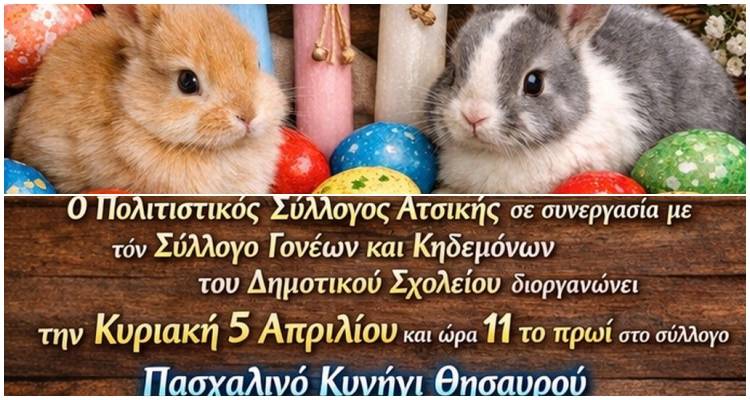 &Pi;&alpha;&sigma;&chi;&alpha;&lambda;&iota;&nu;έ&sigmaf; &pi;&epsilon;&rho;&iota;&pi;έ&tau;&epsilon;&iota;&epsilon;&sigmaf; &sigma;&tau;&eta;&nu; &Alpha;&tau;&sigma;&iota;&kappa;ή: Έ&nu;&alpha; &kappa;&upsilon;&nu;ή&gamma;&iota; &theta;&eta;&sigma;&alpha;&upsilon;&rho;&omicron;ύ &gamma;&epsilon;&mu;ά&tau;&omicron; &epsilon;&kappa;&pi;&lambda;ή&xi;&epsilon;&iota;&sigmaf;!