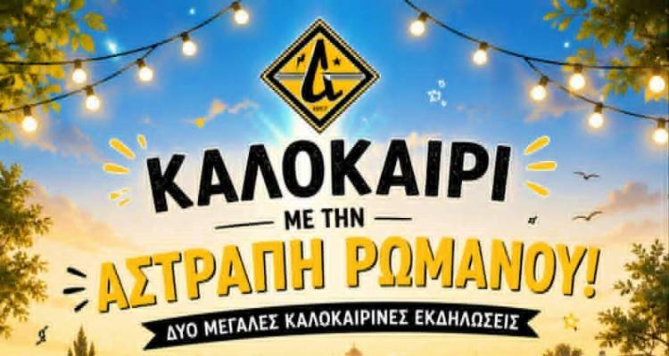 &laquo;&Kappa;&alpha;&lambda;&omicron;&kappa;&alpha;ί&rho;&iota; &mu;&epsilon; &tau;&eta;&nu; &Alpha;&sigma;&tau;&rho;&alpha;&pi;ή &Rho;&omega;&mu;&alpha;&nu;&omicron;ύ&raquo;: &Delta;ύ&omicron; &mu;&epsilon;&gamma;ά&lambda;&epsilon;&sigmaf; &epsilon;&kappa;&delta;&eta;&lambda;ώ&sigma;&epsilon;&iota;&sigmaf; &gamma;&iota;&alpha; &mu;&iota;&kappa;&rho;&omicron;ύ&sigmaf; &kappa;&alpha;&iota; &mu;&epsilon;&gamma;ά&lambda;&omicron;&upsilon;&sigmaf; &tau;&omicron;&nu; &Alpha;ύ&gamma;&omicron;&upsilon;&sigma;&tau;&omicron;