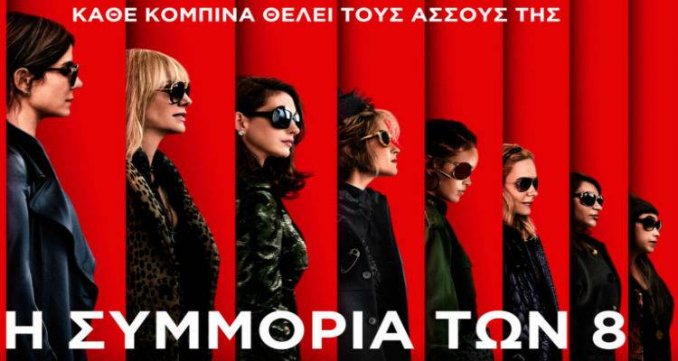 &laquo;&Eta; &Sigma;&upsilon;&mu;&mu;&omicron;&rho;ί&alpha; &tau;&omega;&nu; 8&raquo; έ&rho;&chi;&epsilon;&tau;&alpha;&iota; &sigma;&tau;&omicron; &theta;&epsilon;&rho;&iota;&nu;ό "&Mu;&alpha;&rho;&omicron;ύ&lambda;&alpha;"