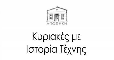 &Pi;&omicron;&lambda;&upsilon;&chi;ώ&rho;&omicron;&sigmaf; &Alpha;&pi;&omicron;&theta;ή&kappa;&eta;: &Kappa;&upsilon;&rho;&iota;&alpha;&kappa;ά&tau;&iota;&kappa;&alpha; &alpha;&pi;&omicron;&gamma;&epsilon;ύ&mu;&alpha;&tau;&alpha; &mu;&epsilon; &Iota;&sigma;&tau;&omicron;&rho;ί&alpha; &Tau;έ&chi;&nu;&eta;&sigmaf;