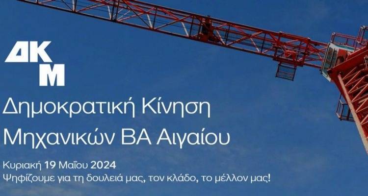 3 &Lambda;&eta;&mu;&nu;&iota;&omicron;ί  &sigma;&tau;&omicron; &psi;&eta;&phi;&omicron;&delta;έ&lambda;&tau;&iota;&omicron; &tau;&eta;&sigmaf; &Delta;&eta;&mu;&omicron;&kappa;&rho;&alpha;&tau;&iota;&kappa;ή&sigmaf; &Kappa;ί&nu;&eta;&sigma;&eta;&sigmaf; &Mu;&eta;&chi;&alpha;&nu;&iota;&kappa;ώ&nu; &Beta;.&Alpha;. &Alpha;&iota;&gamma;&alpha;ί&omicron;&upsilon; &gamma;&iota;&alpha; &tau;&iota;&sigmaf; &epsilon;&kappa;&lambda;&omicron;&gamma;έ&sigmaf; &tau;&omicron;&upsilon; &Tau;&Epsilon;&Epsilon;