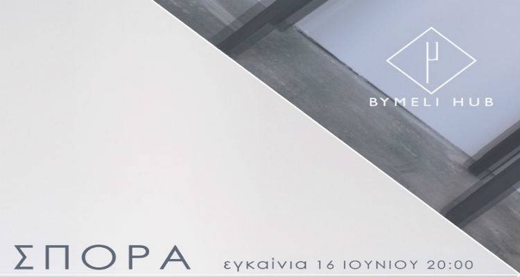 "BYMELI HUB" έ&nu;&alpha;&sigmaf; &nu;έ&omicron;&sigmaf; &pi;&omicron;&lambda;&upsilon;&chi;ώ&rho;&omicron;&sigmaf; &sigma;&tau;&eta; &Nu;έ&alpha; &Kappa;&omicron;ύ&tau;&alpha;&lambda;&eta;