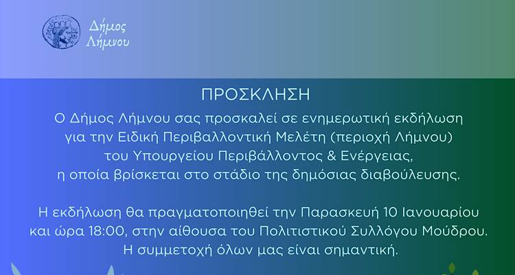 &Delta;ή&mu;&omicron;&sigmaf; &Lambda;ή&mu;&nu;&omicron;&upsilon;: Έ&rho;&chi;&epsilon;&tau;&alpha;&iota; &epsilon;&nu;&eta;&mu;&epsilon;&rho;&omega;&tau;&iota;&kappa;ή &epsilon;&kappa;&delta;ή&lambda;&omega;&sigma;&eta; &gamma;&iota;&alpha; &tau;&eta;&nu; &Epsilon;&iota;&delta;&iota;&kappa;ή &Pi;&epsilon;&rho;&iota;&beta;&alpha;&lambda;&lambda;&omicron;&nu;&tau;&iota;&kappa;ή &Mu;&epsilon;&lambda;έ&tau;&eta;