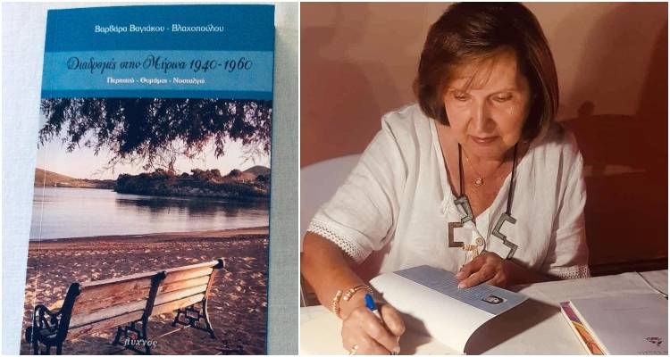 Αύριο η παρουσίαση του βιβλίου «Διαδρομές στη Μύρινα 1940 -1960» (audio)