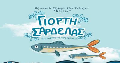 &Gamma;&iota;&omicron;&rho;&tau;ή &Sigma;&alpha;&rho;&delta;έ&lambda;&alpha;&sigmaf; &sigma;&tau;&omicron; &Pi;&alpha;&nu;&eta;&gamma;ύ&rho;&iota; &tau;&eta;&sigmaf; &Alpha;&gamma;ί&alpha;&sigmaf; &Mu;&alpha;&rho;ί&nu;&alpha;&sigmaf; &sigma;&tau;&eta; &Nu;έ&alpha; &Kappa;&omicron;ύ&tau;&alpha;&lambda;&eta; !!