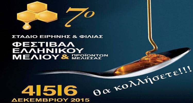 &Eta; &Lambda;ή&mu;&nu;&omicron;&sigmaf; &sigma;&tau;&omicron; 7&omicron; &Phi;&epsilon;&sigma;&tau;&iota;&beta;ά&lambda; &Epsilon;&lambda;&lambda;&eta;&nu;&iota;&kappa;&omicron;ύ &Mu;&epsilon;&lambda;&iota;&omicron;ύ &kappa;&alpha;&iota; &Pi;&rho;&omicron;ϊό&nu;&tau;&omega;&nu; &Mu;έ&lambda;&iota;&sigma;&sigma;&alpha;&sigmaf;