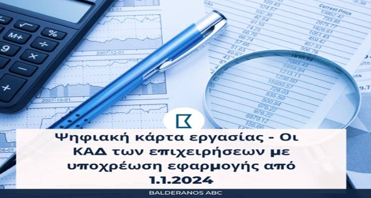 &Psi;&eta;&phi;&iota;&alpha;&kappa;ή &kappa;ά&rho;&tau;&alpha; &epsilon;&rho;&gamma;&alpha;&sigma;ί&alpha;&sigmaf;: &Omicron;&iota; &Kappa;&Alpha;&Delta; &tau;&omega;&nu; &epsilon;&pi;&iota;&chi;&epsilon;&iota;&rho;ή&sigma;&epsilon;&omega;&nu; &pi;&omicron;&upsilon; &upsilon;&pi;&omicron;&chi;&rho;&epsilon;&omicron;ύ&nu;&tau;&alpha;&iota; &nu;&alpha; &tau;&eta;&nu; &epsilon;&phi;&alpha;&rho;&mu;ό&sigma;&omicron;&upsilon;&nu; &alpha;&pi;ό 1.1.2024