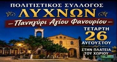 Έ&rho;&chi;&epsilon;&tau;&alpha;&iota; &tau;&omicron; &pi;&alpha;&nu;&eta;&gamma;ύ&rho;&iota; &tau;&omicron;&upsilon; &Alpha;&gamma;ί&omicron;&upsilon; &Phi;&alpha;&nu;&omicron;&upsilon;&rho;ί&omicron;&upsilon; &sigma;&tau;&alpha; &Lambda;ύ&chi;&nu;&alpha;
