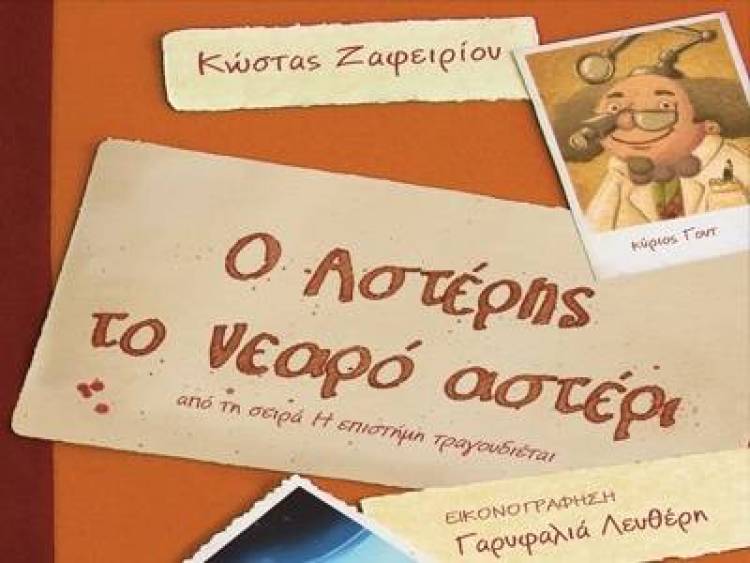 Το Σ.Ε.Ο και ο Κ. Ζαφειρίου παρουσιάζουν: «Ο Αστέρης Το Νεαρό Αστέρι»