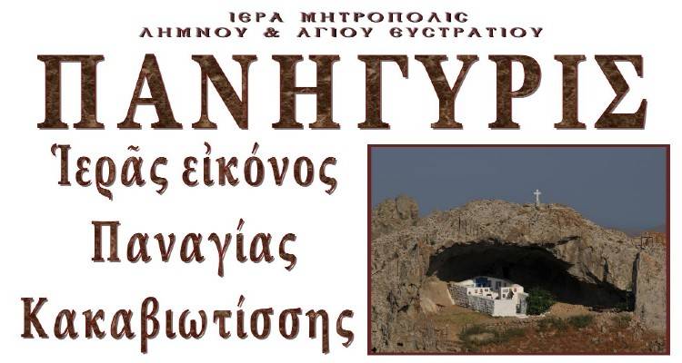 &Eta; &Lambda;ή&mu;&nu;&omicron;&sigmaf; &gamma;&iota;&omicron;&rho;&tau;ά&zeta;&epsilon;&iota; &tau;&eta;&nu; &Pi;&alpha;&nu;&alpha;&gamma;ί&alpha; &tau;&eta;&nu; &Kappa;&alpha;&kappa;&alpha;&beta;&iota;ώ&tau;&iota;&sigma;&sigma;&alpha;