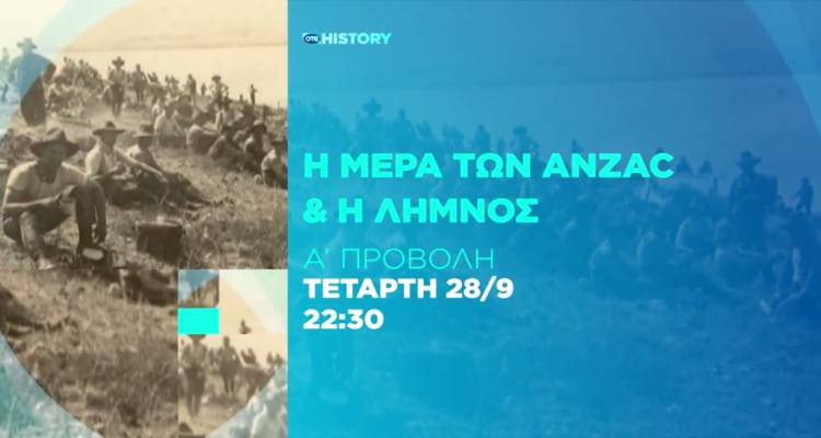 H εκπομπή «Ελλάδα από το Α ως το Ω» μας ταξιδεύει στη Λήμνο του Α’ Παγκόσμιου Πολέμου (video)