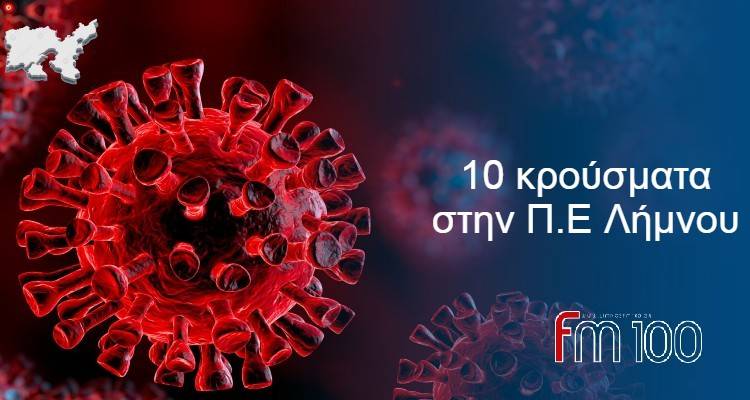 &Lambda;ή&mu;&nu;&omicron;&sigmaf;: 10 &kappa;&rho;&omicron;ύ&sigma;&mu;&alpha;&tau;&alpha; &sigma;&tau;&eta;&nu; &Pi;.&Epsilon; &Lambda;ή&mu;&nu;&omicron;&upsilon;