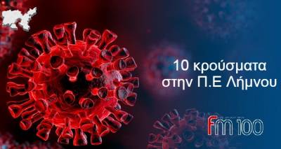 &Lambda;ή&mu;&nu;&omicron;&sigmaf;: 10 &kappa;&rho;&omicron;ύ&sigma;&mu;&alpha;&tau;&alpha; &sigma;&tau;&eta;&nu; &Pi;.&Epsilon; &Lambda;ή&mu;&nu;&omicron;&upsilon;