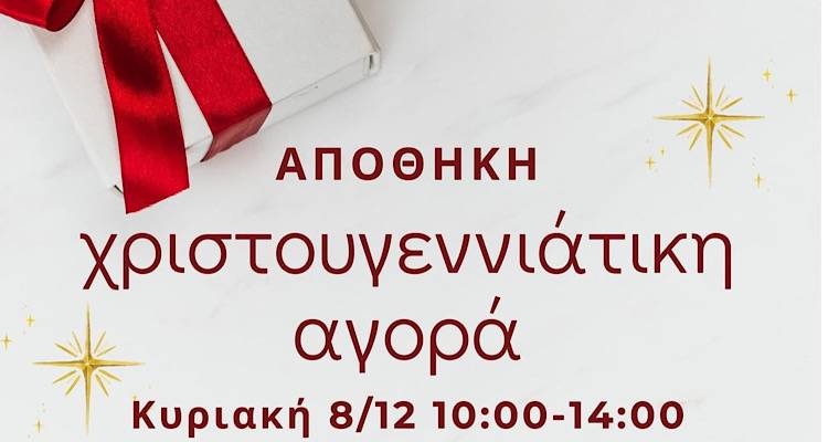 Μην χάσετε τη χριστουγεννιάτικη Αγορά στην «Αποθήκη» | Έρχεται στις 8 Δεκεμβρίου